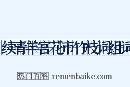 续青羊宫花市竹枝词组词是什么意思的图片